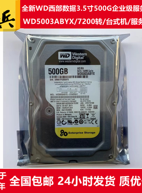 西部数据WD5003ABYX黑盘/WD5003ABYZ金盘3.5寸500G台式服务器硬盘