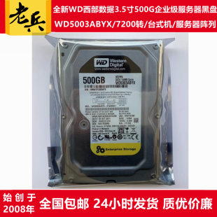 西部数据WD5003ABYX黑盘 服务器硬盘 WD5003ABYZ金盘3.5寸500G台式
