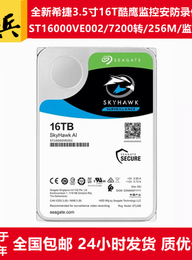 希捷0电酷鹰3.5寸16T监控硬盘ST16000VE002/ST16000VE000录像存储