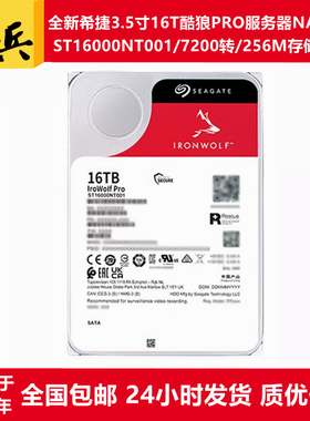 0电ST16000NT001/NE000/VN001希捷酷狼PRO/3.5寸16T硬盘NAS服务器