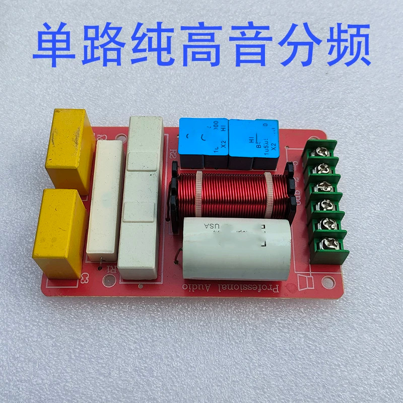 250W单声道纯高音分频器纯高频分音板3-5寸高音专用大电感分频器