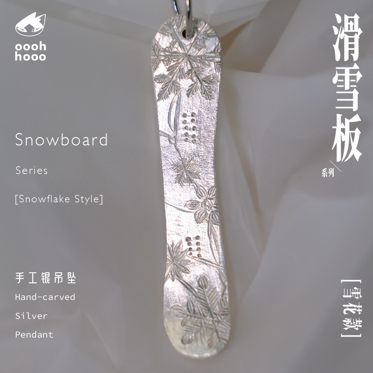ooohhooo手雕滑雪板吊坠