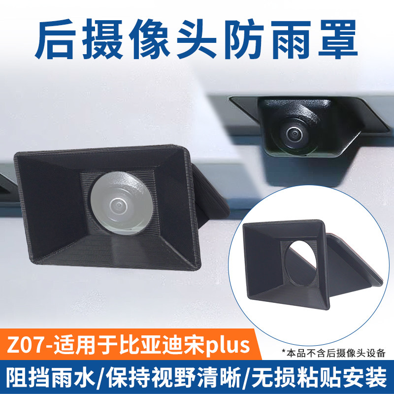 适用比亚迪宋摄像头雨挡防雨水盖保护罩流媒体镜头改装配件3D打印图片