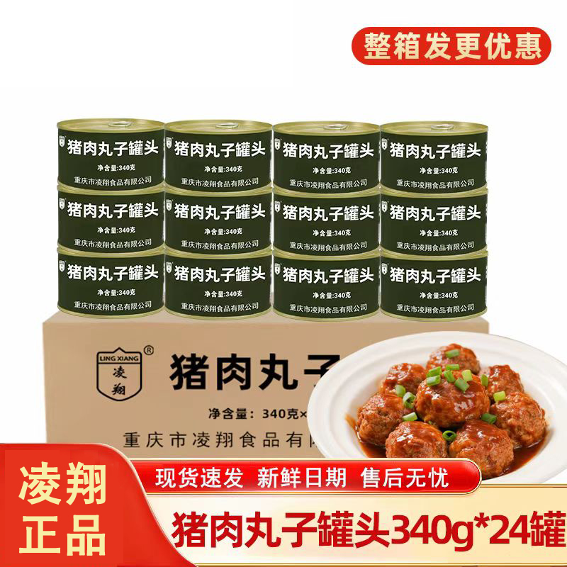 凌翔猪肉丸子罐头340克户外下饭方便熟食红烧狮子头应急储备食品