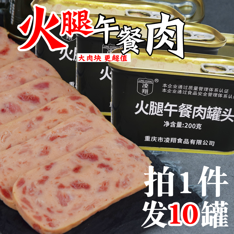 10罐凌翔火腿午餐肉罐头户外即食野营家庭涮火锅泡面林山猪肉火腿 粮油调味/速食/干货/烘焙 肉制品/肉类罐头 原图主图