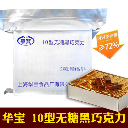 华宝10无蔗糖黑巧克力一口一块
