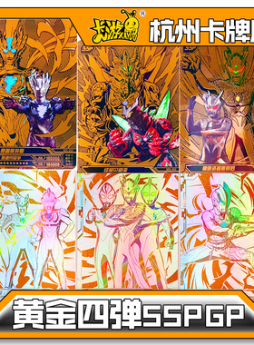 正版卡游奥特曼卡黄金4弹四弹黄金SSP卡金GP卡散配单卖赛罗