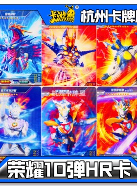 正版卡游奥特曼卡片荣耀10弹十弹HR卡3D卡散配单卖(非全新瑕疵卡)