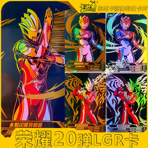 正版卡游奥特曼卡片荣耀版20弹二十弹LGR金银卡单卖散配