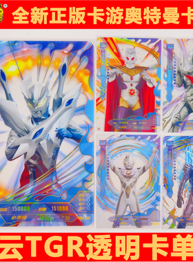 正版卡游奥特曼卡片星云TGR透明卡单卖贝利亚诺亚奥王赛迦雷杰多