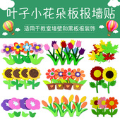 植物花草幼儿园教室环创布置材料 饰墙贴花朵 小学班级很黑板报装