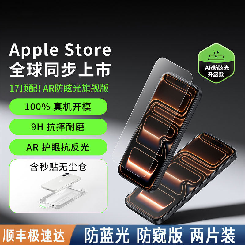 苹果17手机膜-防蓝光-防窥版