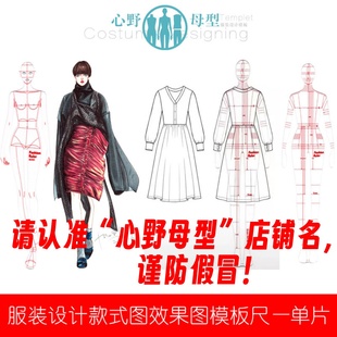 心野母型服装设计款式图九头体 效果图(9.5头体)手绘模板尺单片