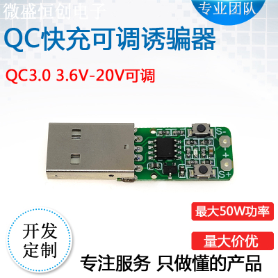 快充QC2.0/3.0诱骗器升压触发板诱导线主板3.6v9v12v20v可调电源