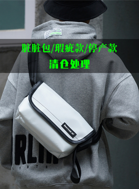 瑕疵款  | 停产款  潮牌包FREITAG风格脏脏包清仓斜挎包特价集合