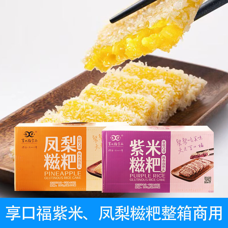 享口福紫米凤梨糍粑整箱商用红糖火锅油炸小吃半成品纯四川糯米