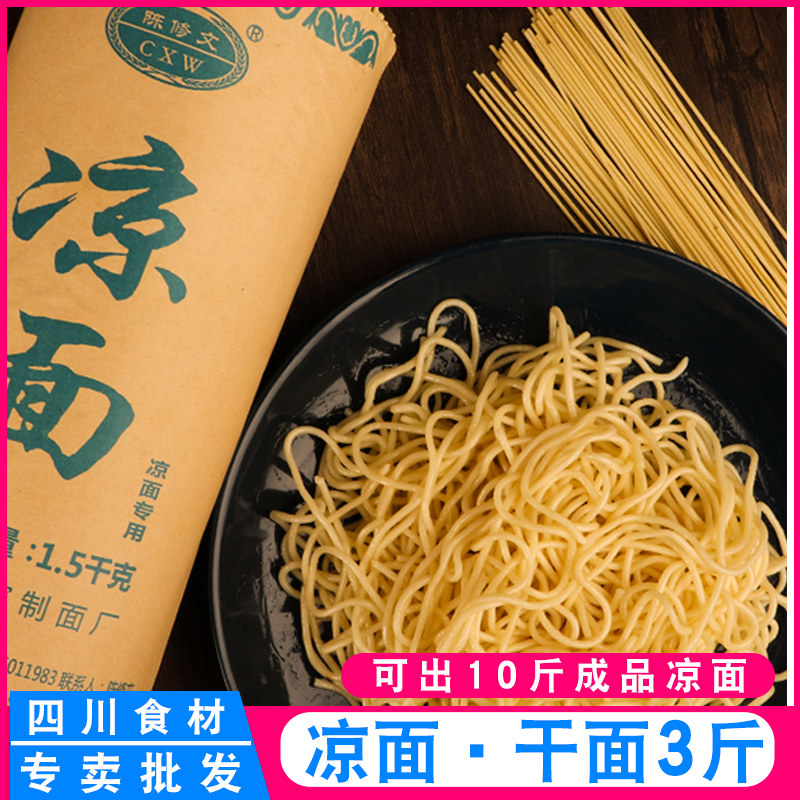 陈修文凉面1.5kg四川泸州碱水干挂面红油凉拌炒面原材料