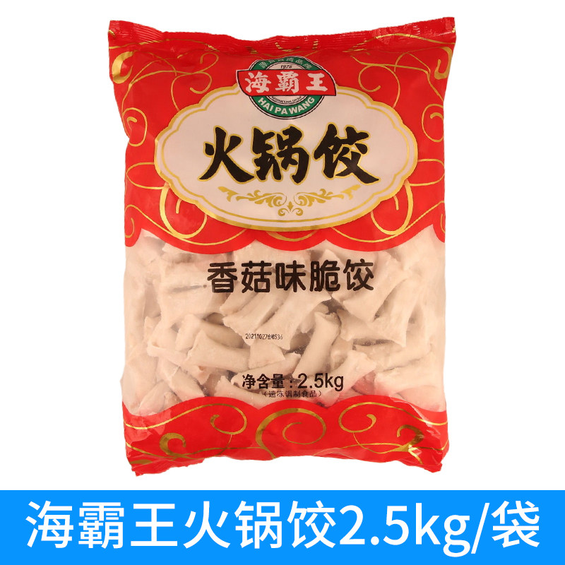 海霸王火锅饺香菇味脆饺2.5kg麻辣烫串串香关东煮汤锅饺餐饮食材