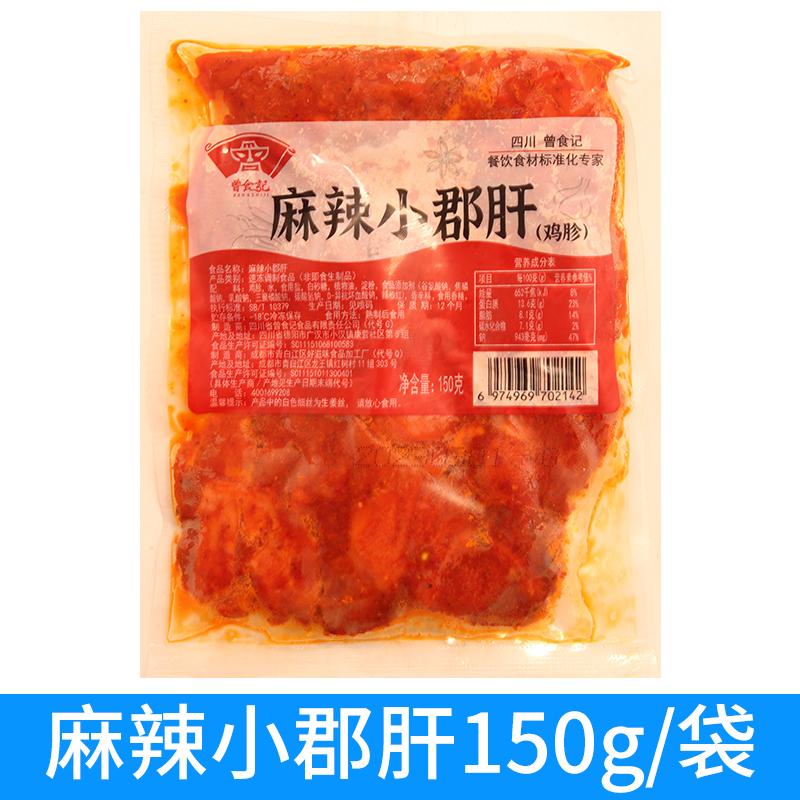 曾食记麻辣小郡肝150g腌制鸡胗花火锅冒菜食材冷冻半成品商用