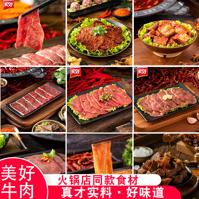 美好牛肉牛排火锅麻辣牛肉片藤椒蒜香嫩滑整切匙仁涮涮锅食材菜品