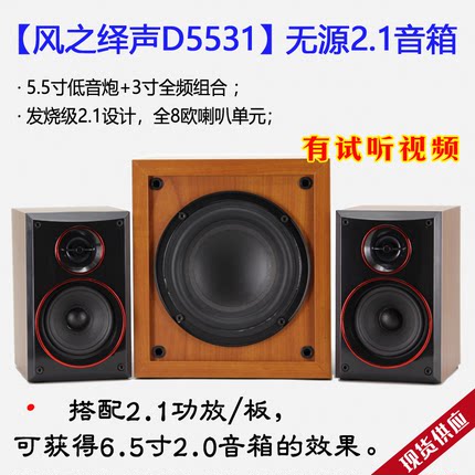 【风之绎声D5531】发烧5.5寸无源2.1音箱木质低音炮3寸全频卫星箱