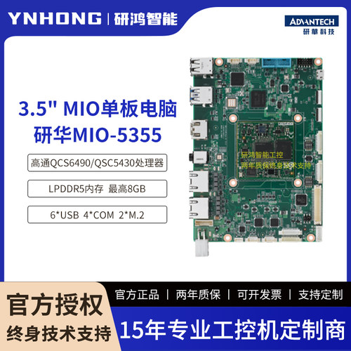 研华3.5寸嵌入式单板电脑MIO-5355高通QCS6490/QSC5430支持2个M.2