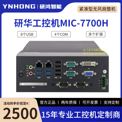 研华MIC-7700H/770H/MIC-770V2/770V3紧凑型无风扇高性能工控机