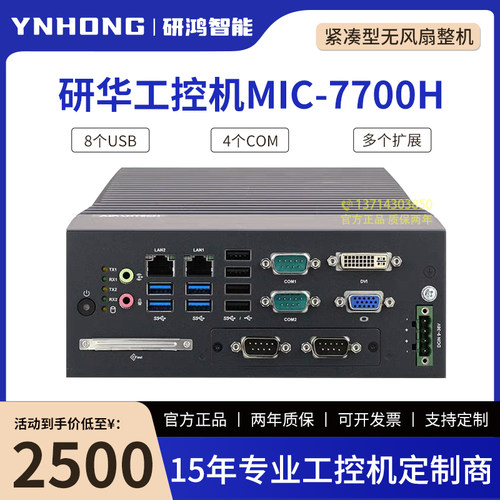 研华MIC-7700H/770H/MIC-770V2/770V3紧凑型无风扇高性能工控机