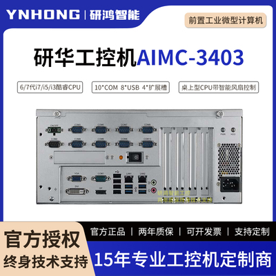 研华前置微型计算机AIMC-3403支持第6/7代酷睿CPU4个扩展槽10串口