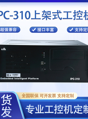 EVOC研祥工控机主机IPC-310/IPC-710/IPC-810工业电脑4U上架式