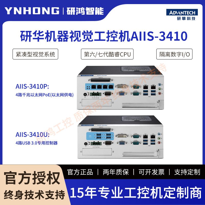研华机器视觉工控机AIIS-3410第6/7代酷睿CPU 4路千兆以太网PoE