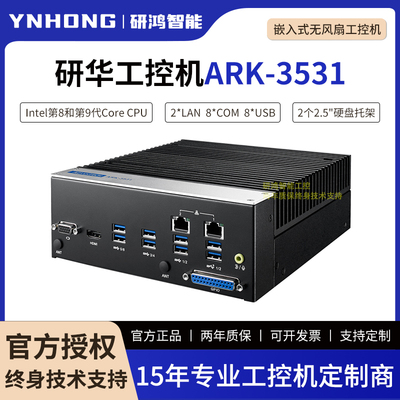 研华ARK-3531嵌入式无风扇工控机支持Intel第8/9代CPU双显2网口