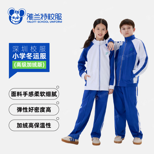 雅兰特高级加绒版小学生冬运动服