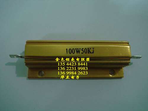 铝壳电阻器RX24-100W50KJ〔AS-J〕211120