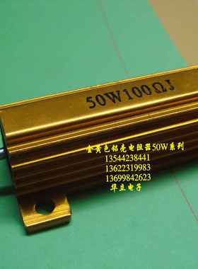 铝壳电阻器50W100ΩJ  金色铝壳绕线电阻器【211004】