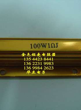 铝壳电阻器100W1ΩJ 〔金属铝壳电阻〕210818