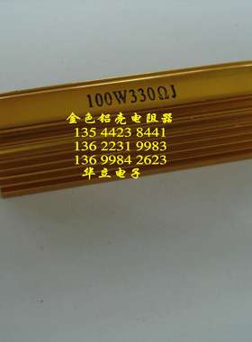 铝壳电阻器100W330ΩJ  大功率 金色铝壳绕线电阻器【211010】