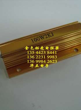 黄色铝壳电阻器100W2KJ  （RX24） 铝壳绕线电阻器（211029）