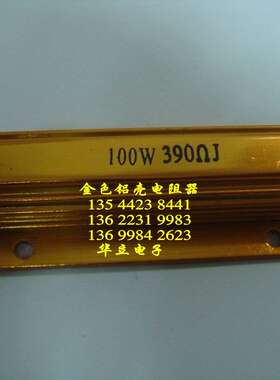 铝壳电阻器100W390ΩJ（线孔封装） 铝外壳（211024）