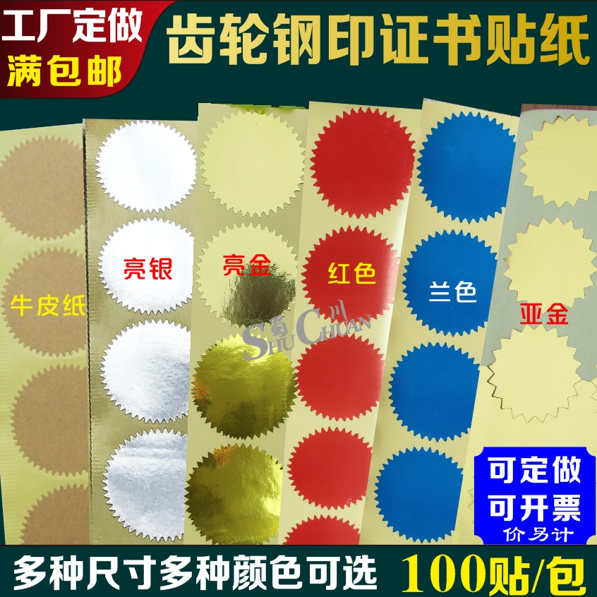 钢印贴纸齿轮状荣誉证书印章封贴