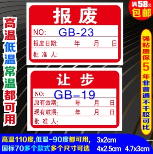 可选质差包退 让步不干胶标贴 式 检验证百种款 国标计量标签 报废