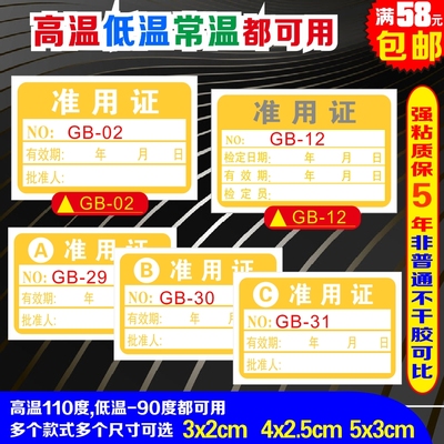 准用证国标计量检测标签A类B类C类批准准用证限用证高低温都可用