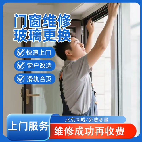 北京门窗维修上门修理门窗断桥铝塑钢窗户更换玻璃维修成功再付款 - 封面