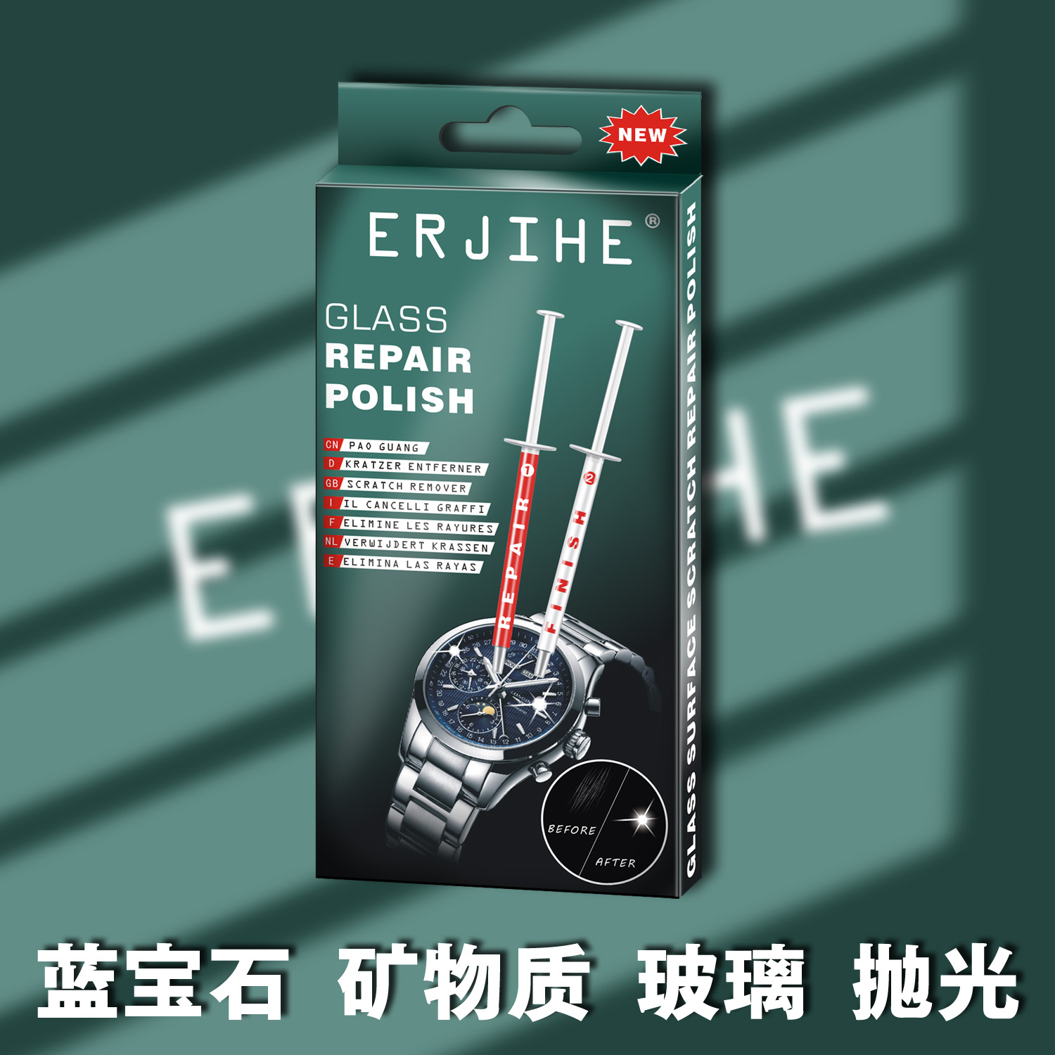 ERJIHE手表玻璃修复膏划痕抛光膏