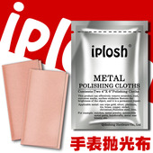 IPLOSH手表抛光布不锈钢刮痕金银首饰翻新金属划痕修复擦银布