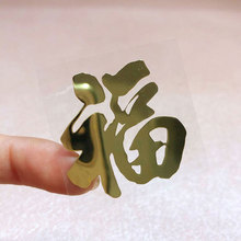 金属福字门贴车贴小贴纸手机贴剪纸窗花贴纸镂空不干胶2025春防水