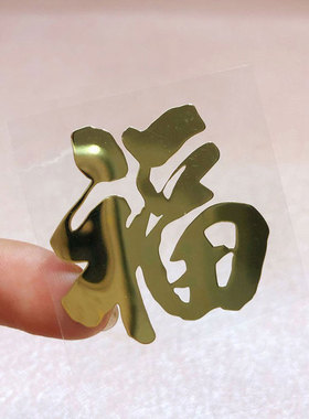金属福字门贴车贴小贴纸手机贴剪纸窗花贴纸镂空不干胶2026春防水