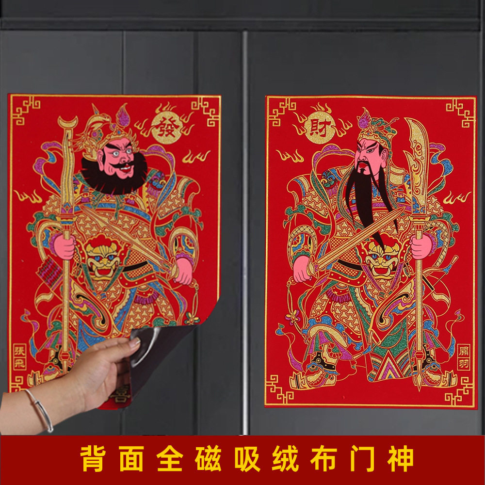新年全磁吸绒布门神贴春节过年大门秦叔宝尉迟恭张飞关羽,节庆用品/礼品,门神,淘宝优惠券,粉丝福利购,淘宝优惠卷