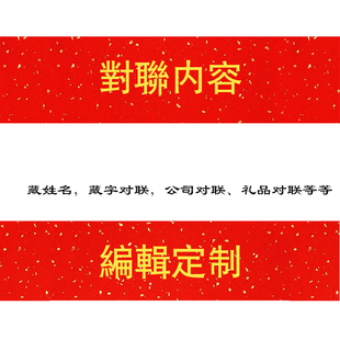 对联内容设计定制藏姓名字嵌文字楹联藏头诗结婚满月编写原创新年
