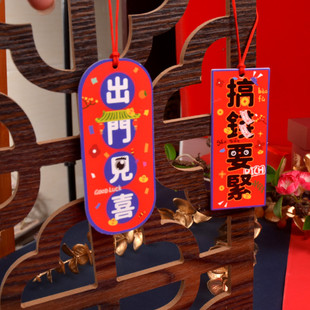 出门见喜个性创意国风新潮过年元旦圣诞装饰小挂件办公室布置小吊